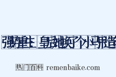 强势重生:皇后她换了个小马甲造句是什么意思的图片